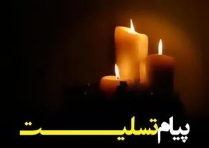 تسلیت به خانواده های خیری  و نقی زاده