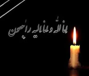 تسلیت به خانواده محترم شادروان محمد زمانی