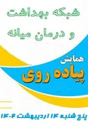 اجرای برنامه همایش پیاده روی به مناسبت گرامیداشت هفته سلامت