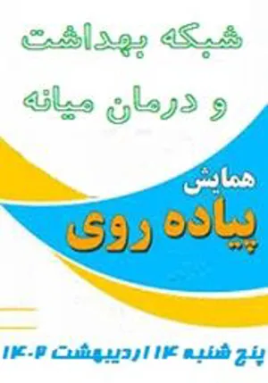 اجرای برنامه همایش پیاده روی به مناسبت گرامیداشت هفته سلامت