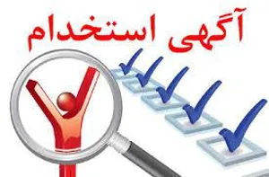 آگهي استخدام فراگیر بهورز قرارداد معین ( شهرستان میانه)