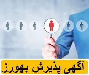 مرحله دوم استخدام فراگیر بهورز قرارداد معین (شهرستان میانه) تا 30 خرداد 1402