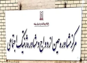 بازدید معاون محترم استاندار و فرماندار ویژه شهرستان میانه از مرکز مشاوره ازدواج شهرستان 
