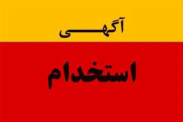 آگهی استخدام 