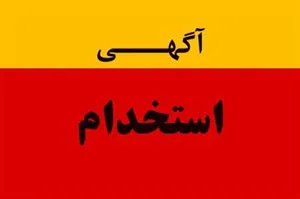 آگهی استخدام 