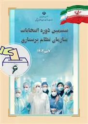 آگهی ثبت نام کاندیداهای هیئت مدیره ششمین دوره انتخابات سازمان نظام پرستاری