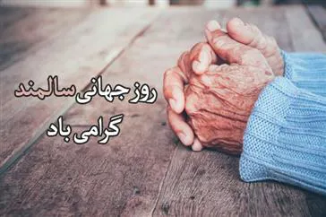   روز شمار هفته ملی سالمندان
