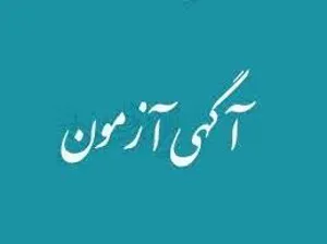 آگهی آزمون