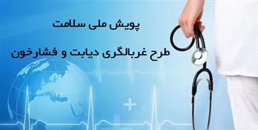 آغاز پویش ملی سلامت و طرح غربالگری دیابت و فشارخون در شهرستان میانه