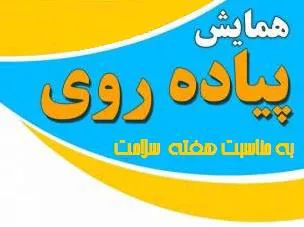 همایش پیاده روی به مناسبت هفته سلامت