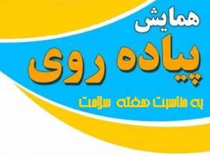 همایش پیاده روی به مناسبت هفته سلامت