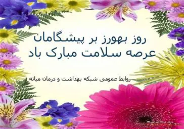 مراسم گرامیداشت روز بهورز شهرستان میانه برگزار شد