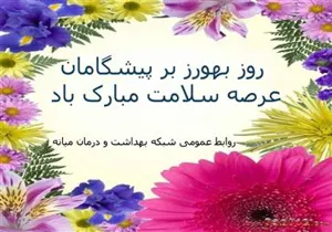 مراسم گرامیداشت روز بهورز شهرستان میانه برگزار شد
