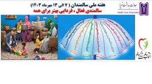 هفته ملی سالمندان ( 7 الی 13 مهر ماه 1403 )