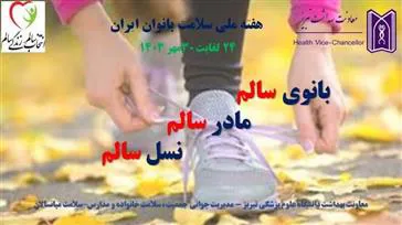 هفته ملی سلامت بانوان ایران گرامی باد