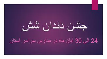 جشن دندان شش برای کلاس اولی ها