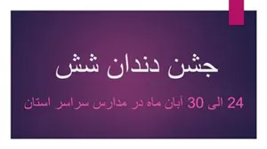جشن دندان شش برای کلاس اولی ها