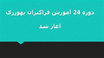 دوره 24  آموزش فراگیران بهورزی در  آموزشگاه بهورزی شهرستان میانه آغاز شد