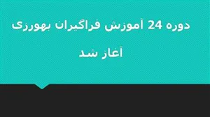 دوره 24  آموزش فراگیران بهورزی در  آموزشگاه بهورزی شهرستان میانه آغاز شد
