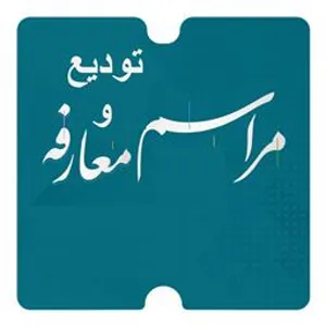 معارفه مدیر جدید شبکه بهداشت و درمان میانه و تودیع باشکوه مدیر سابق این شبکه