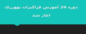دوره 24  آموزش فراگیران بهورزی در  آموزشگاه بهورزی شهرستان میانه آغاز شد