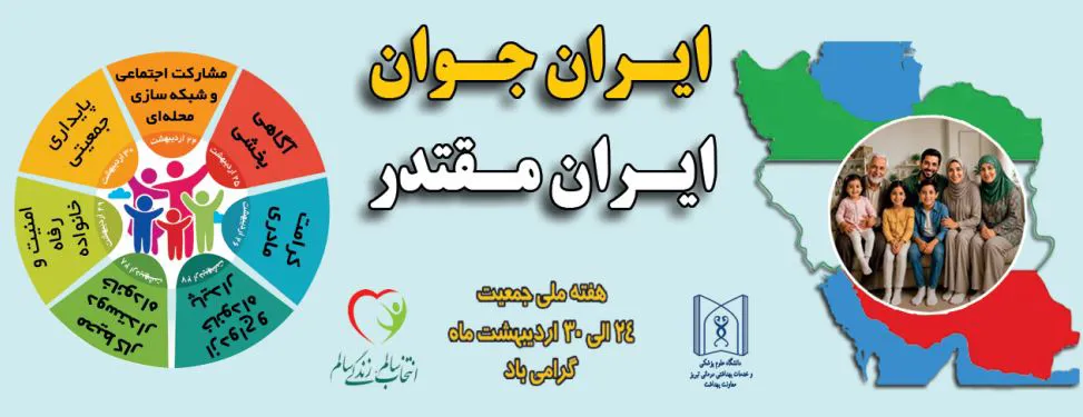گرامیداشت هفته ملی جمعیت شبکه بهداشت و درمان میانه