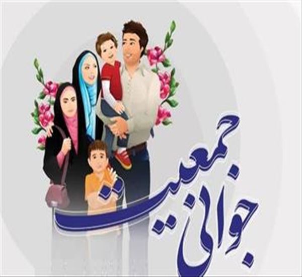 حمایت از خانواده و جوانی جمعیت