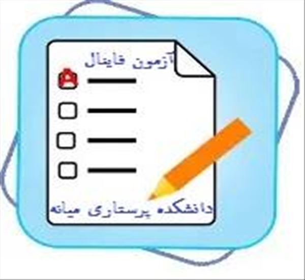 برگزاری آزمون پایانی و فاینال دانشجویان پرستاری