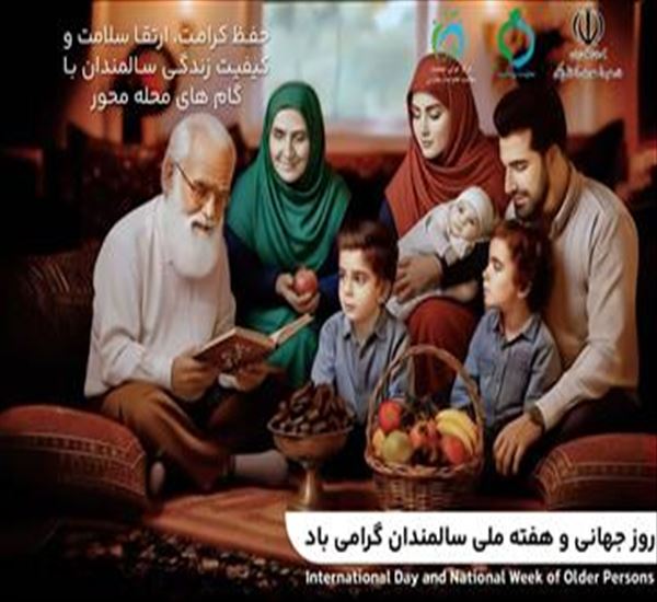 روزشمار هفته گرامیداشت سالمندان (۸-۱۴ مهرماه سال۱۴۰۴)