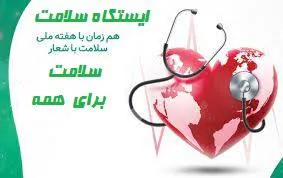 اجرای برنامه  ایستگاه سلامت به مناسبت گرامیداشت هفته سلامت