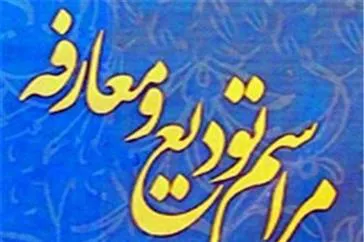 برگزاری مراسم تودیع و معارفه