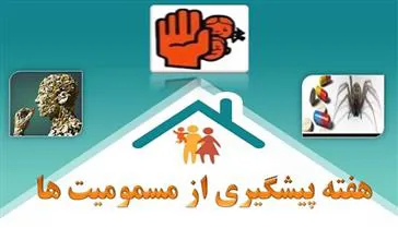هفته پيشگيري از مسمومیت‌ها ( اول تا هفتم آبان ماه 1403)
