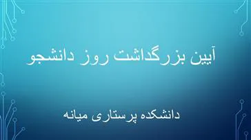 آیین بزرگداشت روز دانشجو برگزار شد