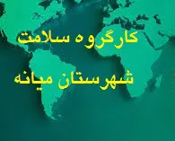 کارگروه سلامت